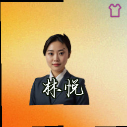 林悦